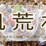オートミール　肌荒れ